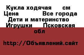 Кукла ходячая, 90 см › Цена ­ 2 990 - Все города Дети и материнство » Игрушки   . Псковская обл.